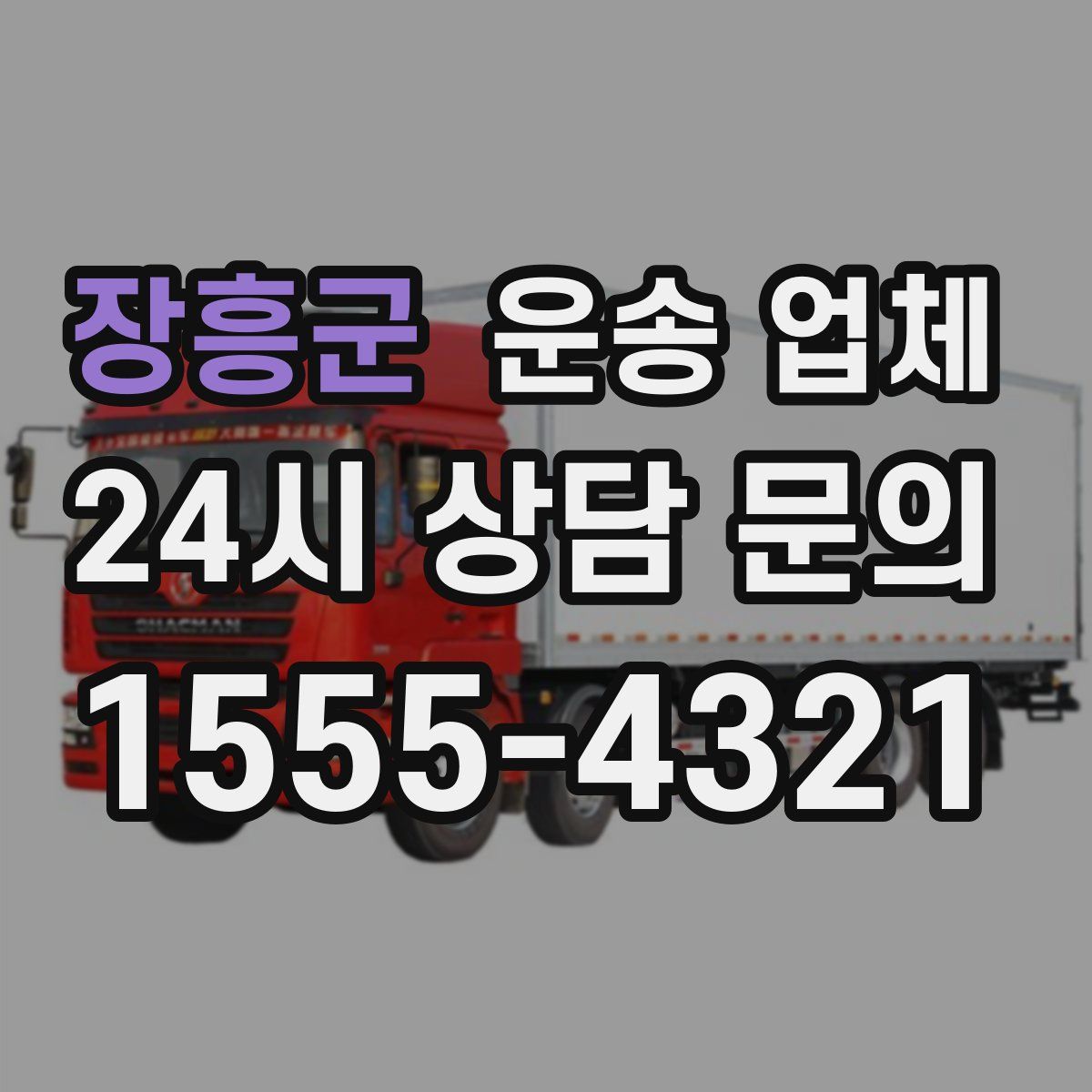 장흥군 운송 업체