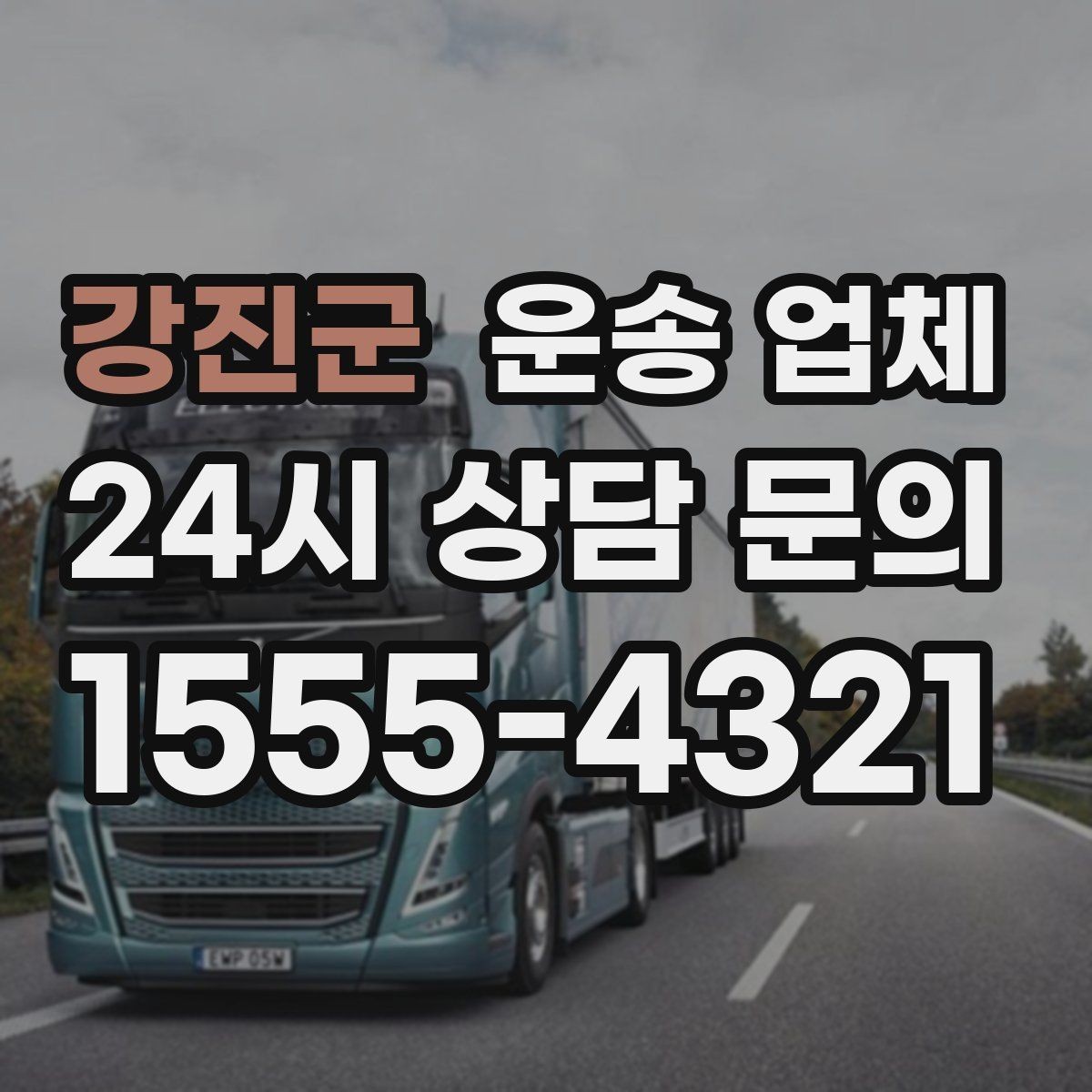 강진군 운송 업체 처음 이용 시 필수 체크사항