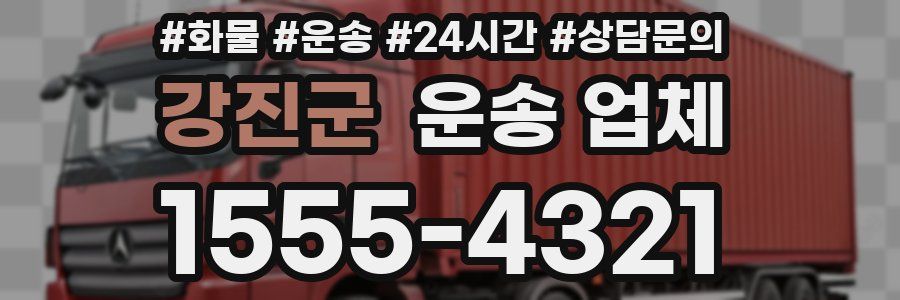 강진군 운송 업체