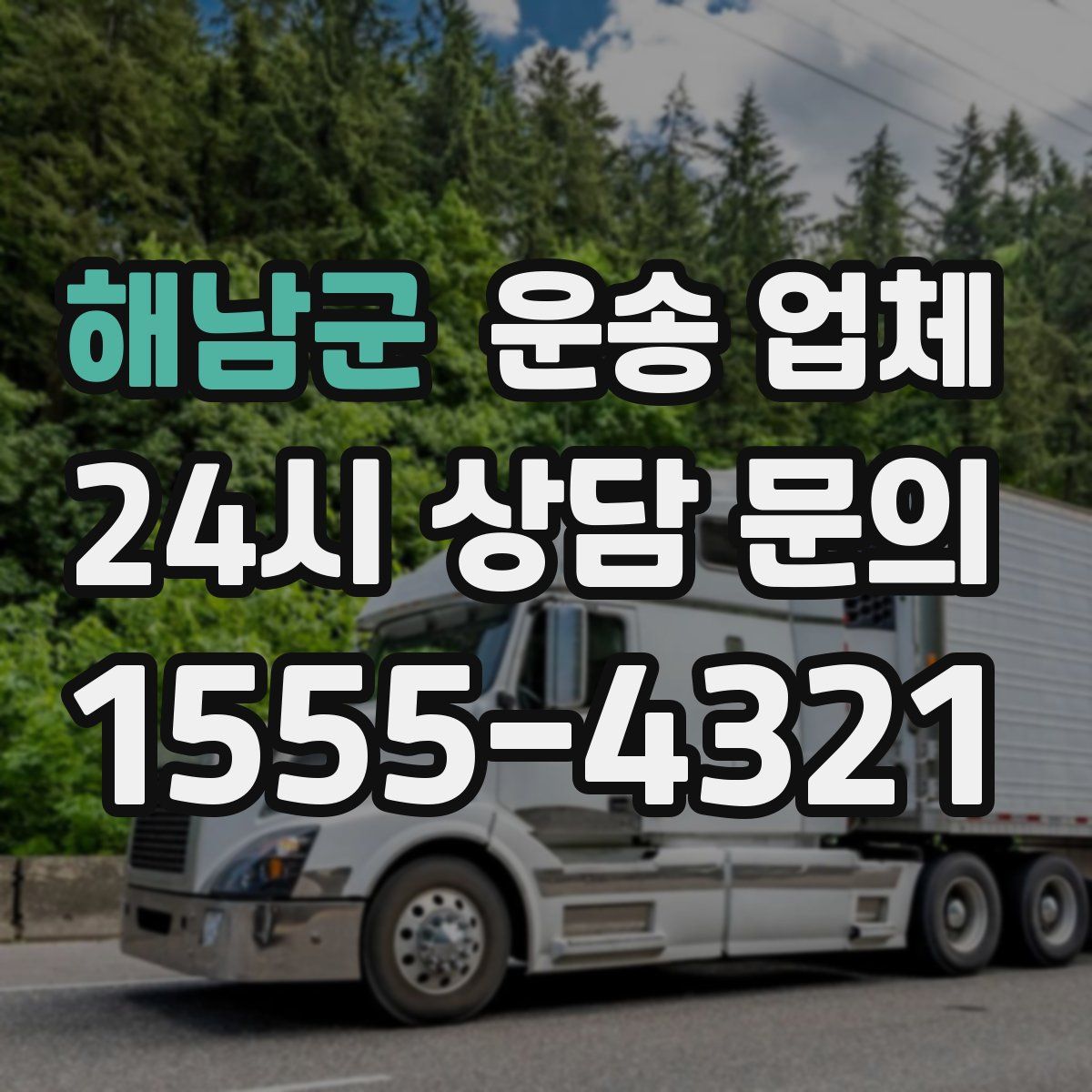 해남군 운송 업체