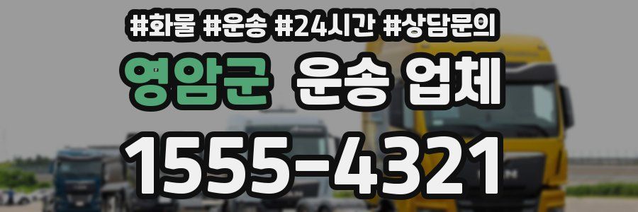 영암군 운송 업체