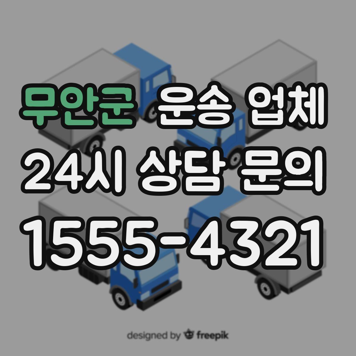 무안군 운송 업체 서비스 품질 확인 방법