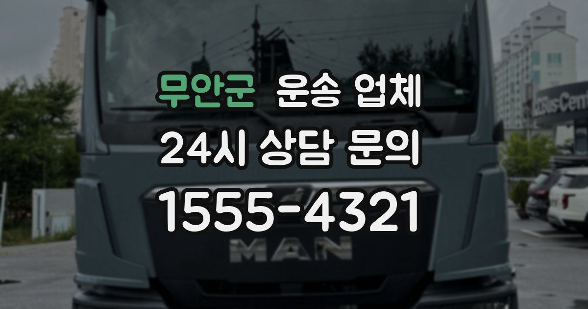 무안군 운송 업체