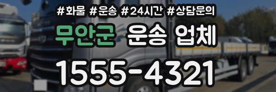 무안군 운송 업체