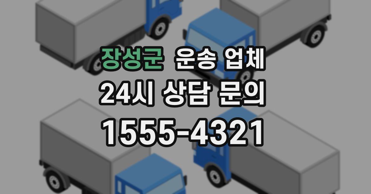 장성군 운송 업체