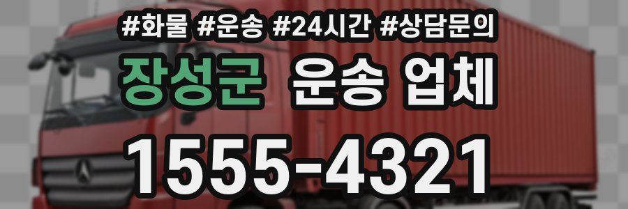 장성군 운송 업체