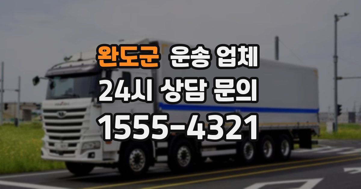 완도군 운송 업체