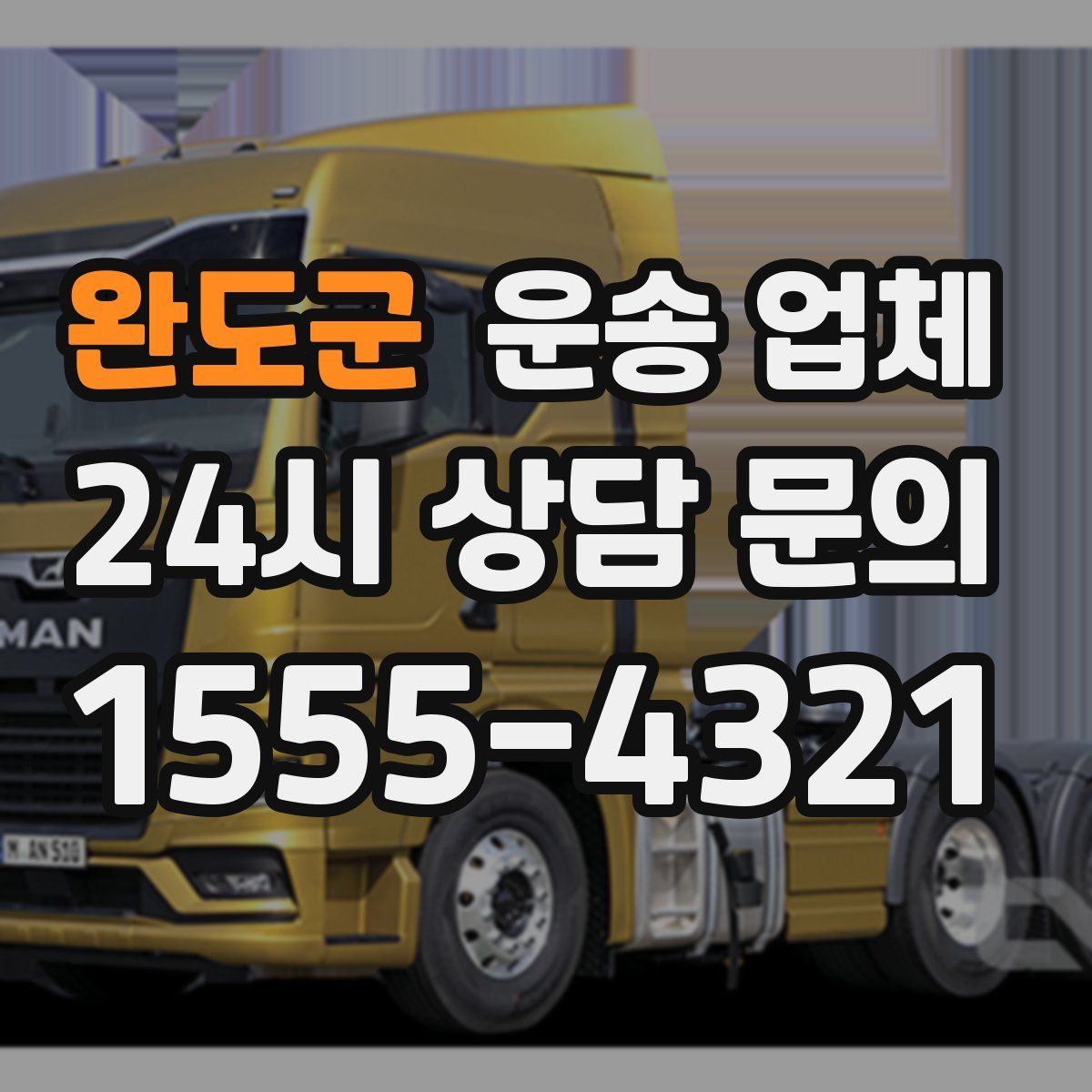 완도군 운송 업체