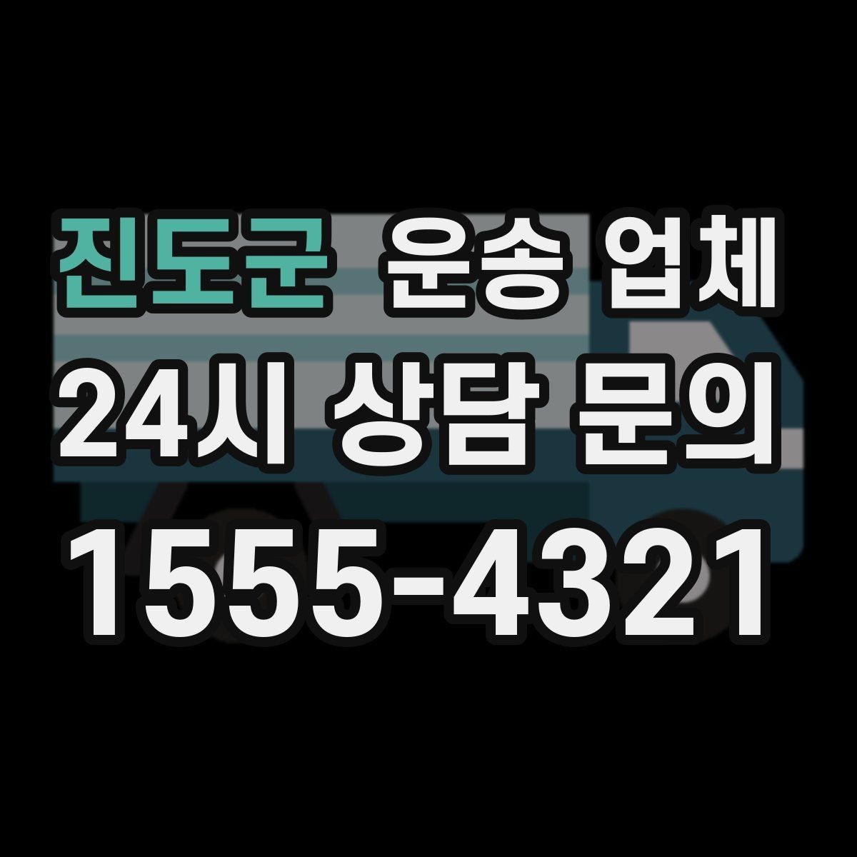 진도군 운송 업체 선택 기준을 단순화하는 방법