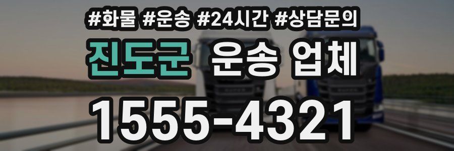 진도군 운송 업체