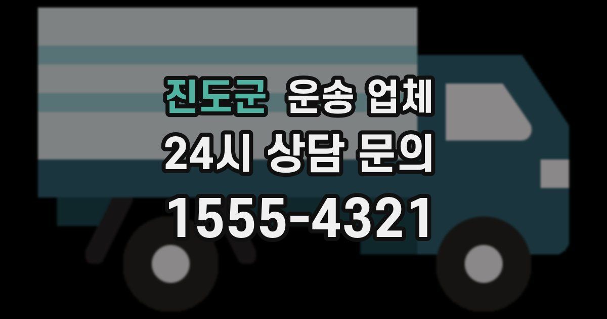 진도군 운송 업체