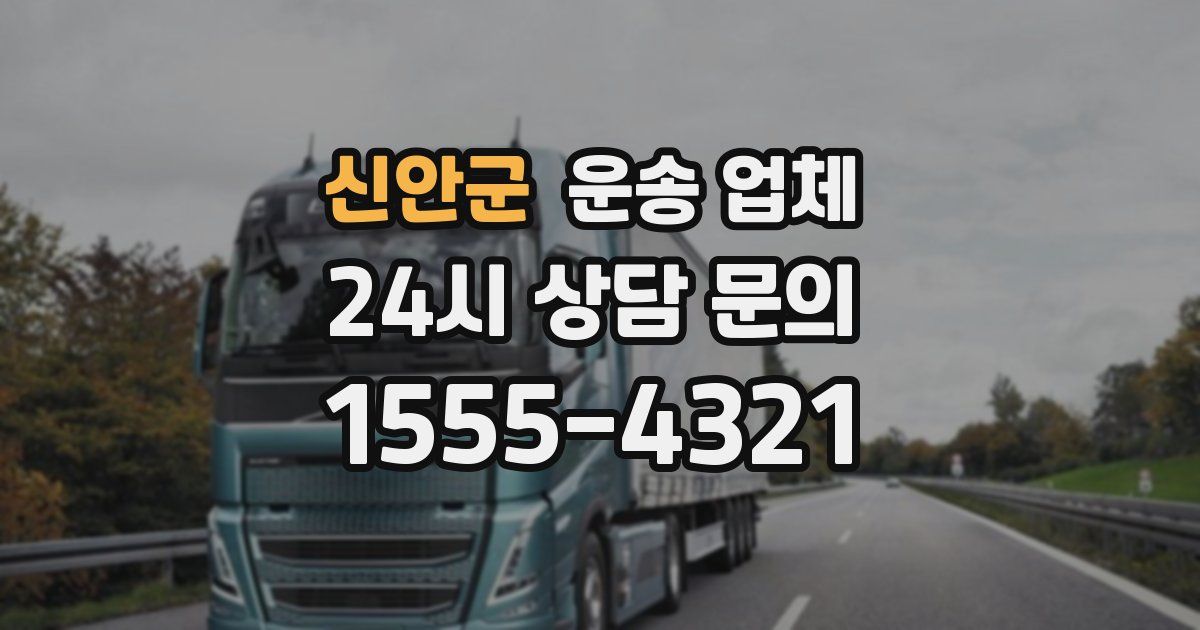 신안군 운송 업체