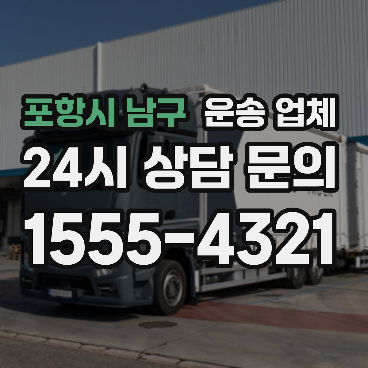 포항시 남구 운송 업체