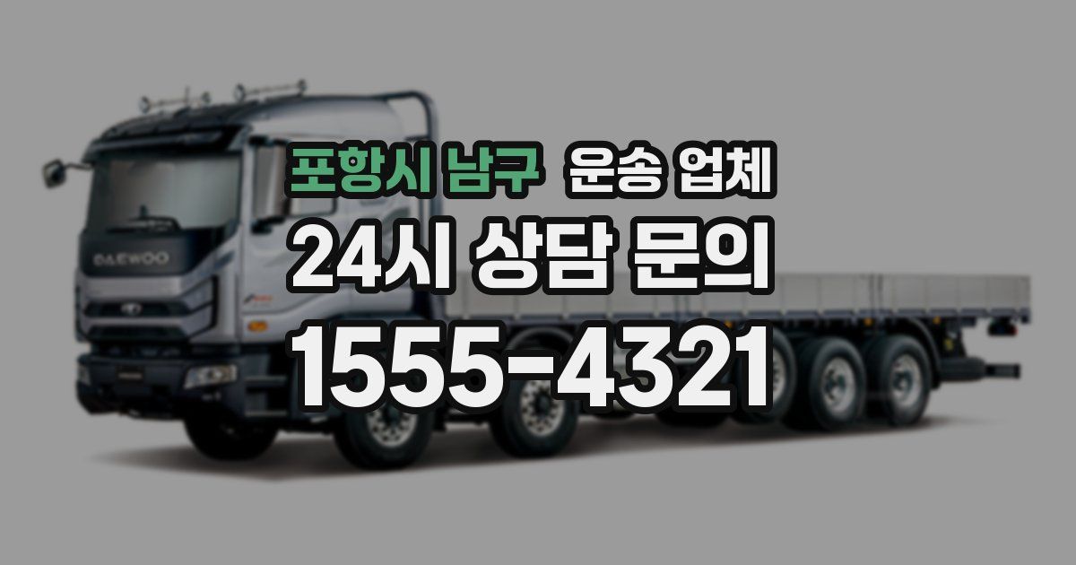 포항시 남구 운송 업체