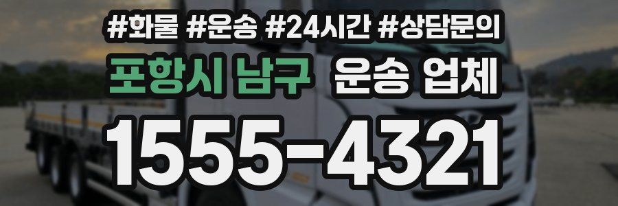포항시 남구 운송 업체