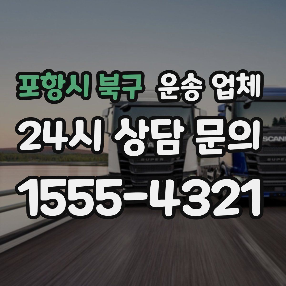 포항시 북구 운송 업체 효율적인 운송 계획 세우기