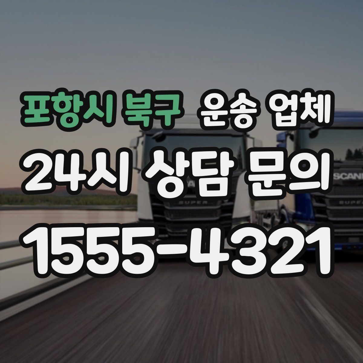 포항시 북구 운송 업체