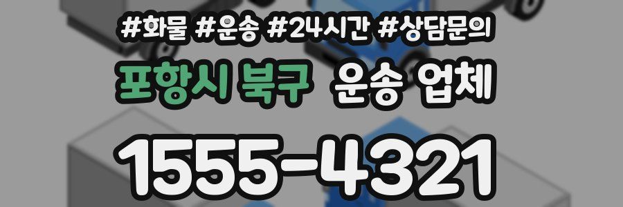 포항시 북구 운송 업체