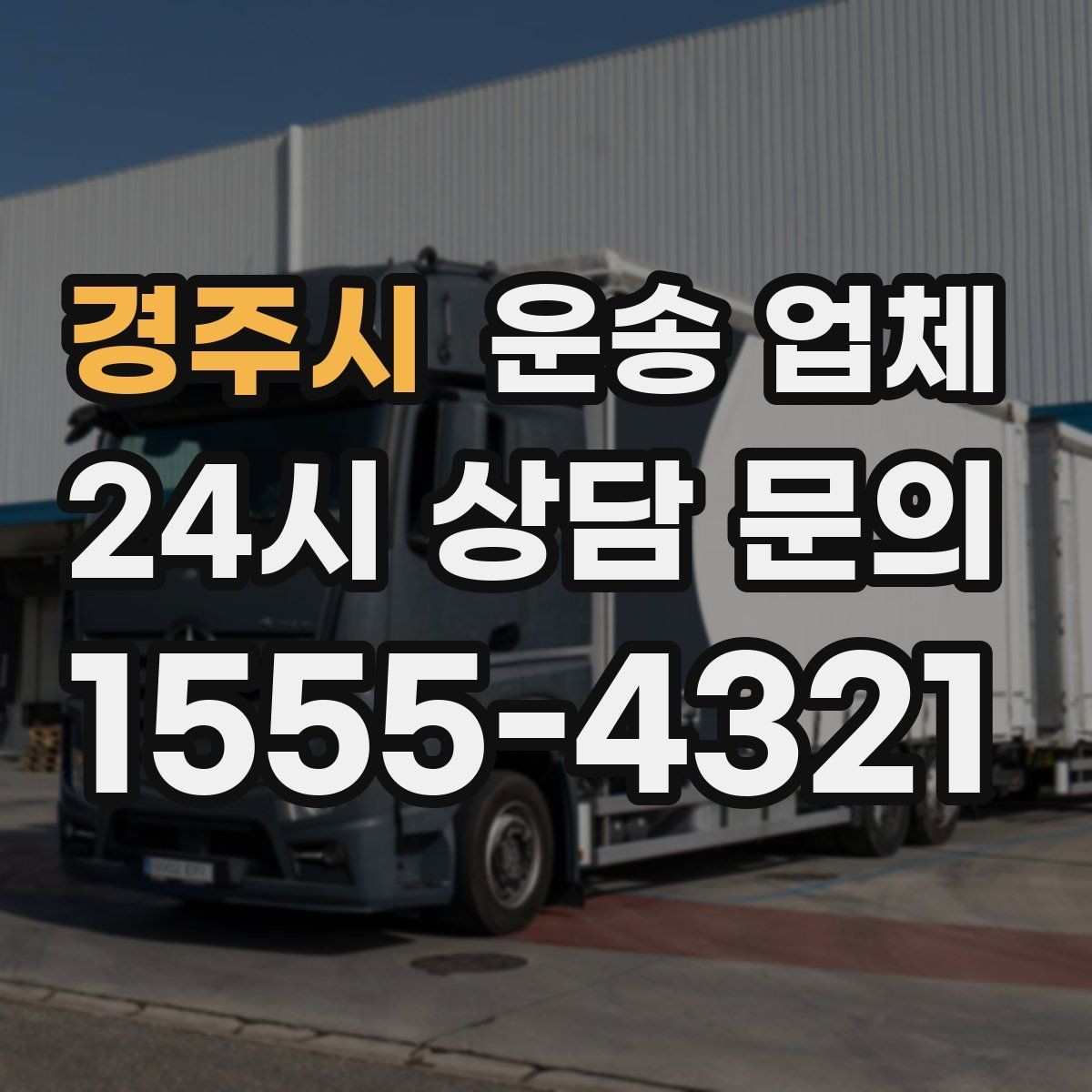경주시 운송 업체 작업 속도와 비용의 관계