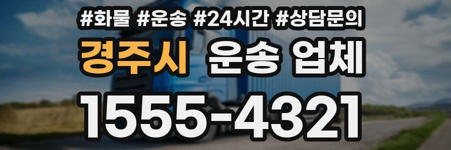 경주시 운송 업체