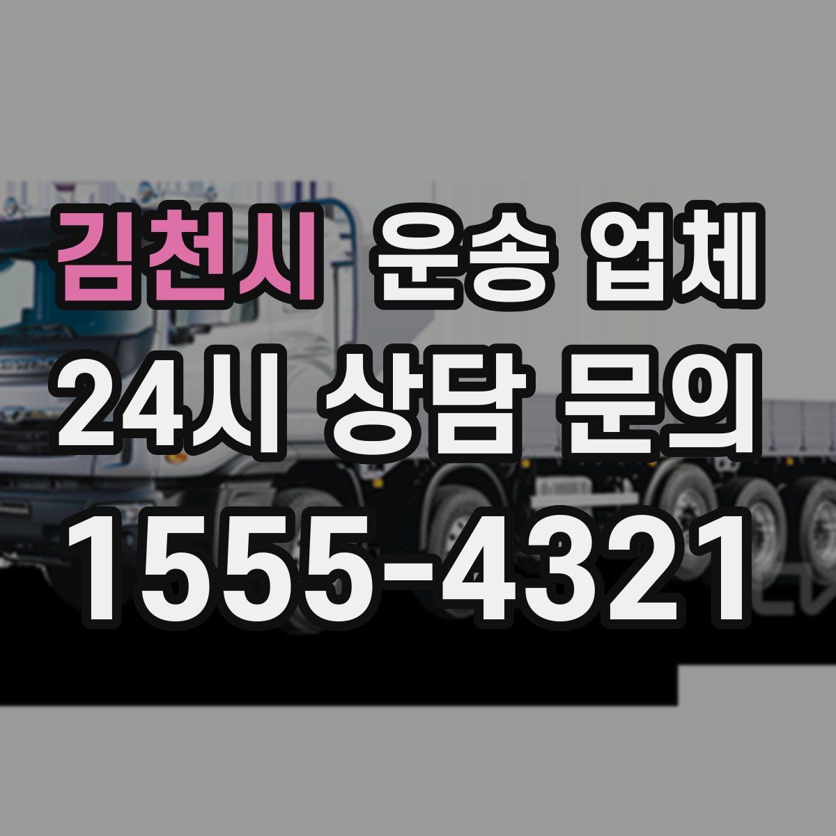 김천시 운송 업체