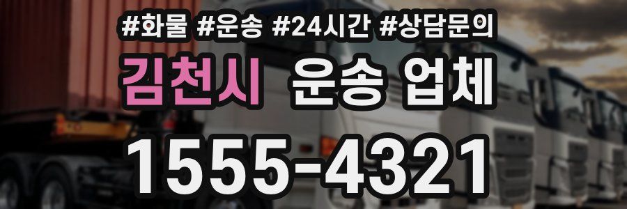 김천시 운송 업체