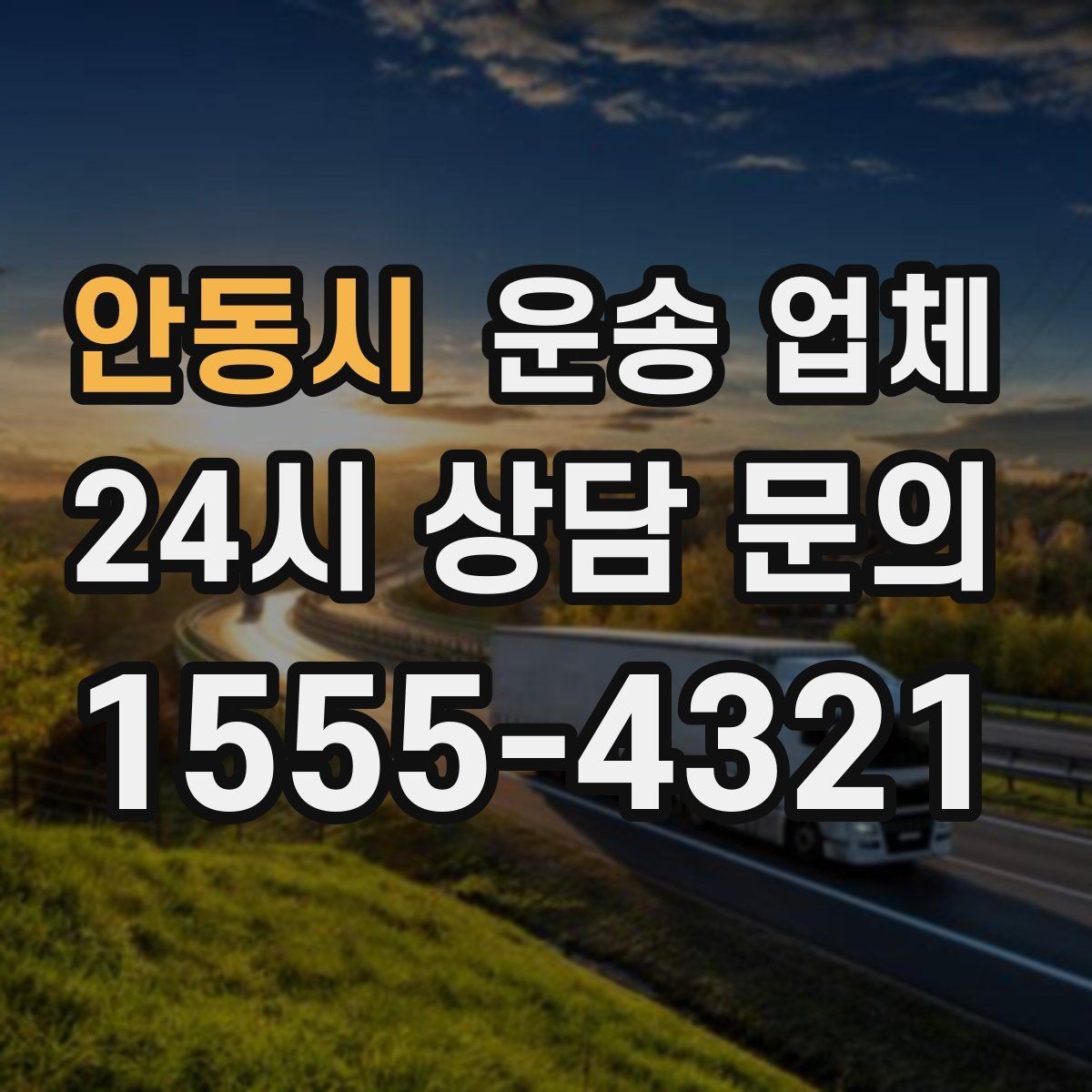 안동시 운송 업체 적절한 차량 고르는 방법