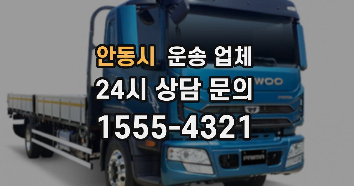 안동시 운송 업체