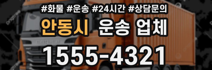 안동시 운송 업체