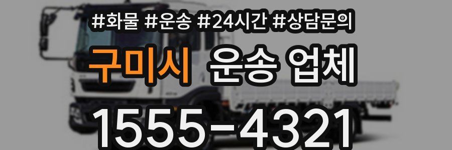 구미시 운송 업체