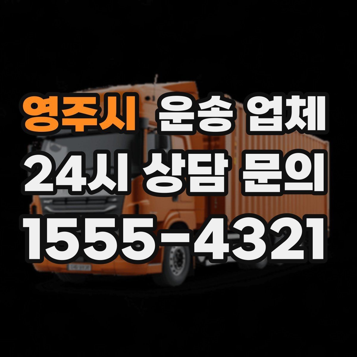 영주시 운송 업체 기사 포함 여부에 따른 차이
