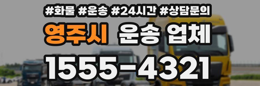 영주시 운송 업체