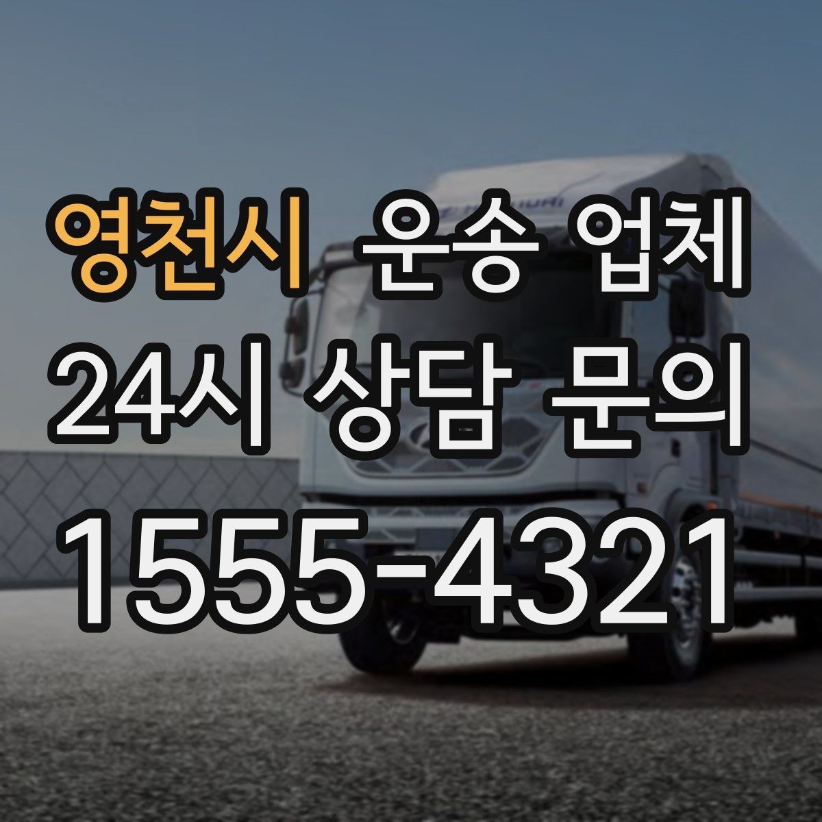 영천시 운송 업체 이용 시 흔한 실수 정리