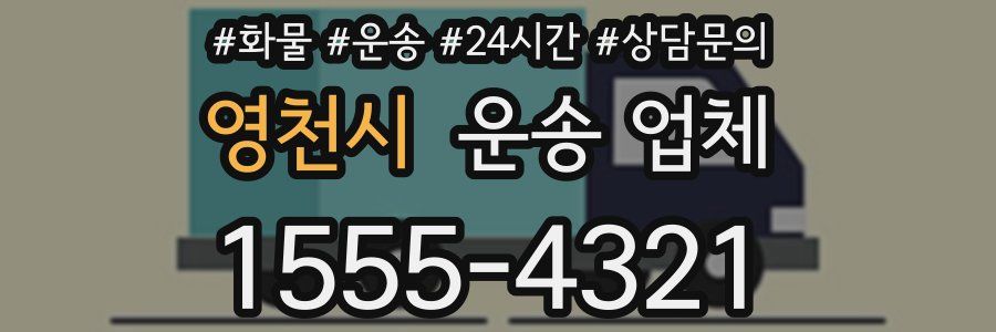 영천시 운송 업체