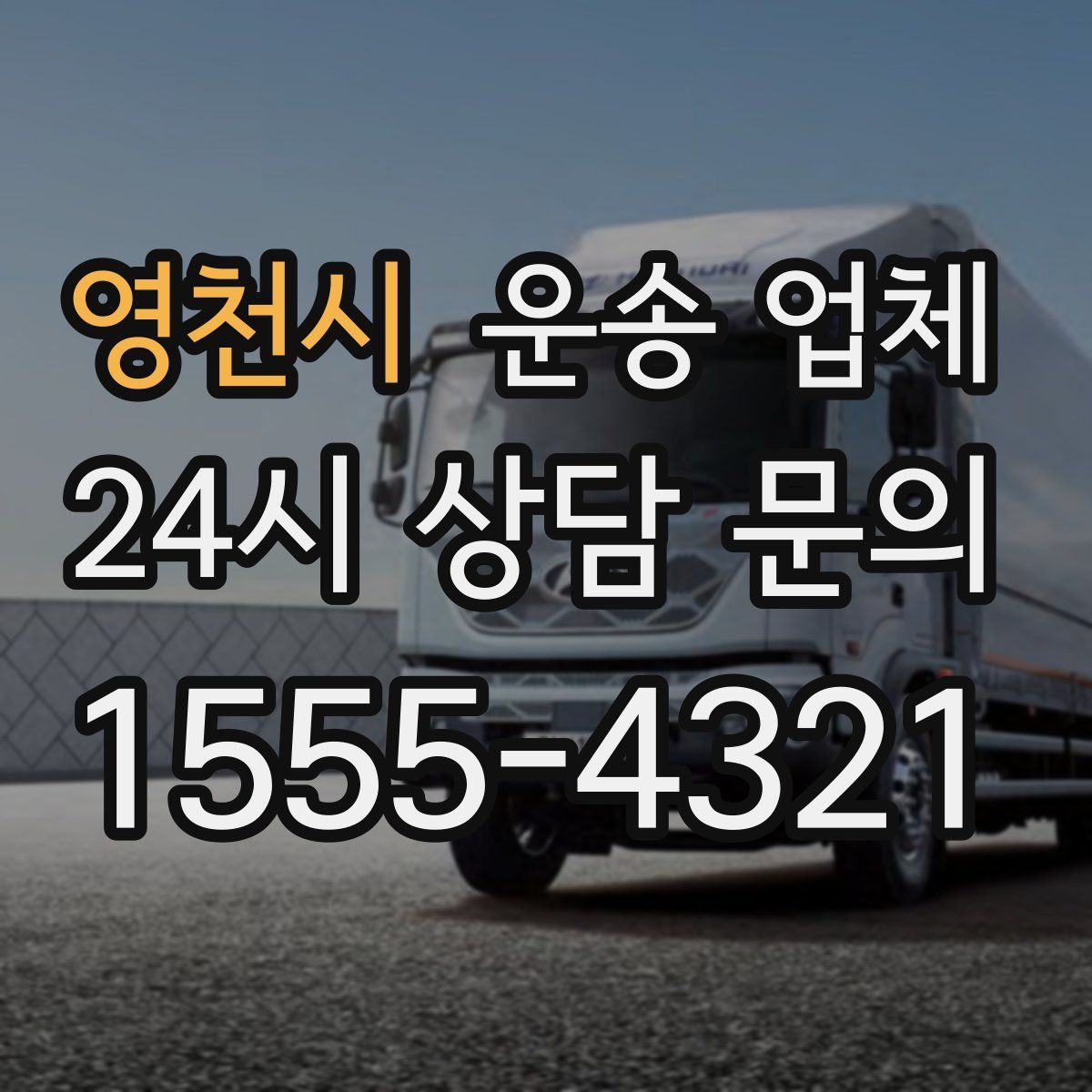 영천시 운송 업체