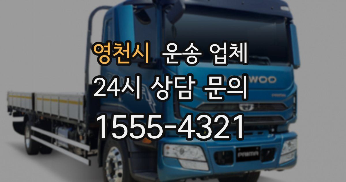 영천시 운송 업체
