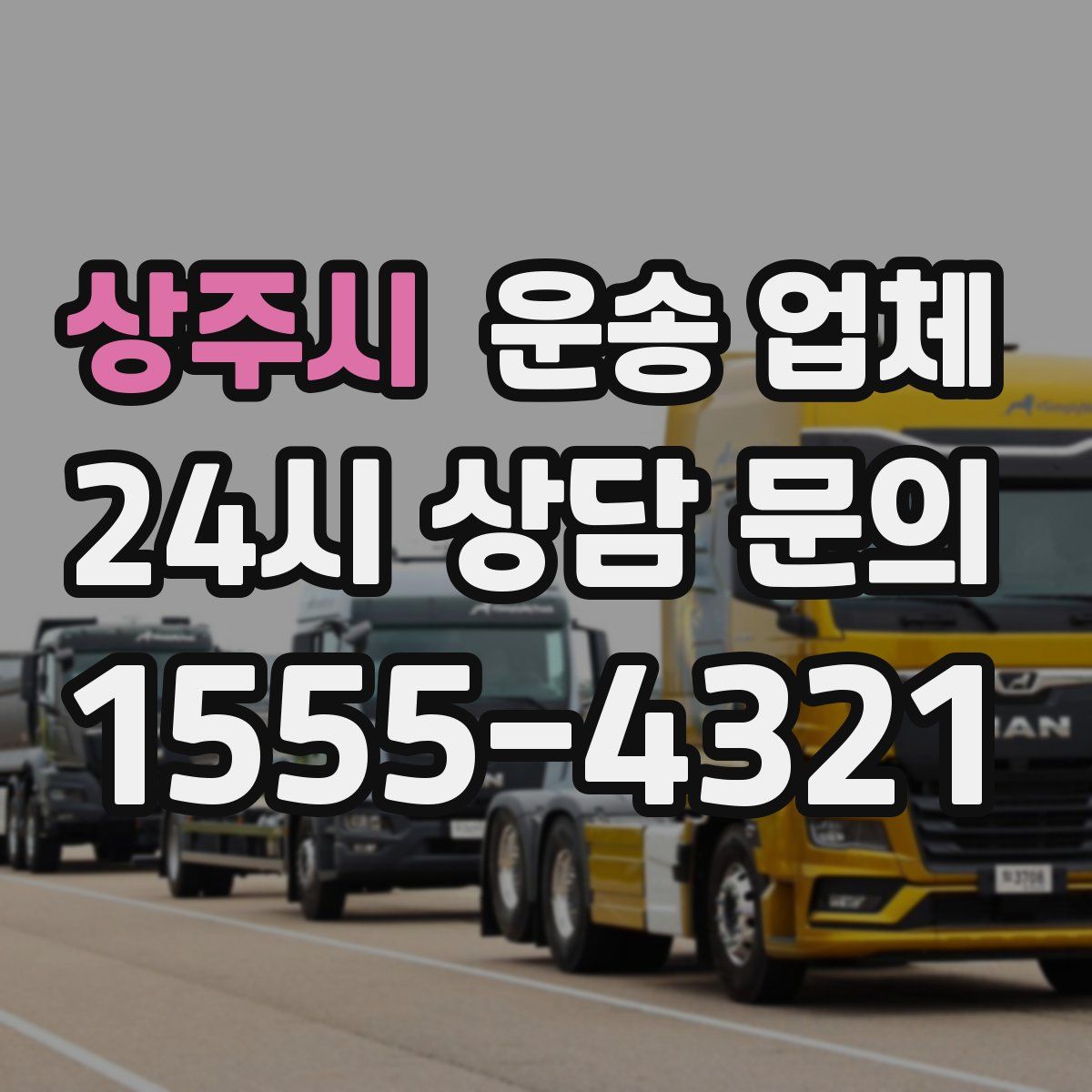 상주시 운송 업체