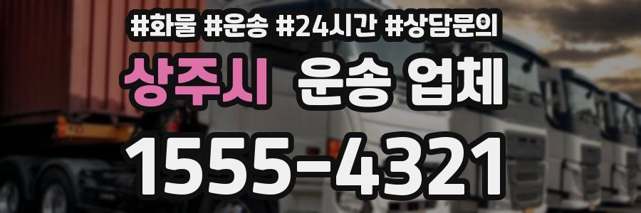 상주시 운송 업체