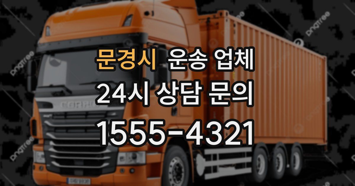 문경시 운송 업체