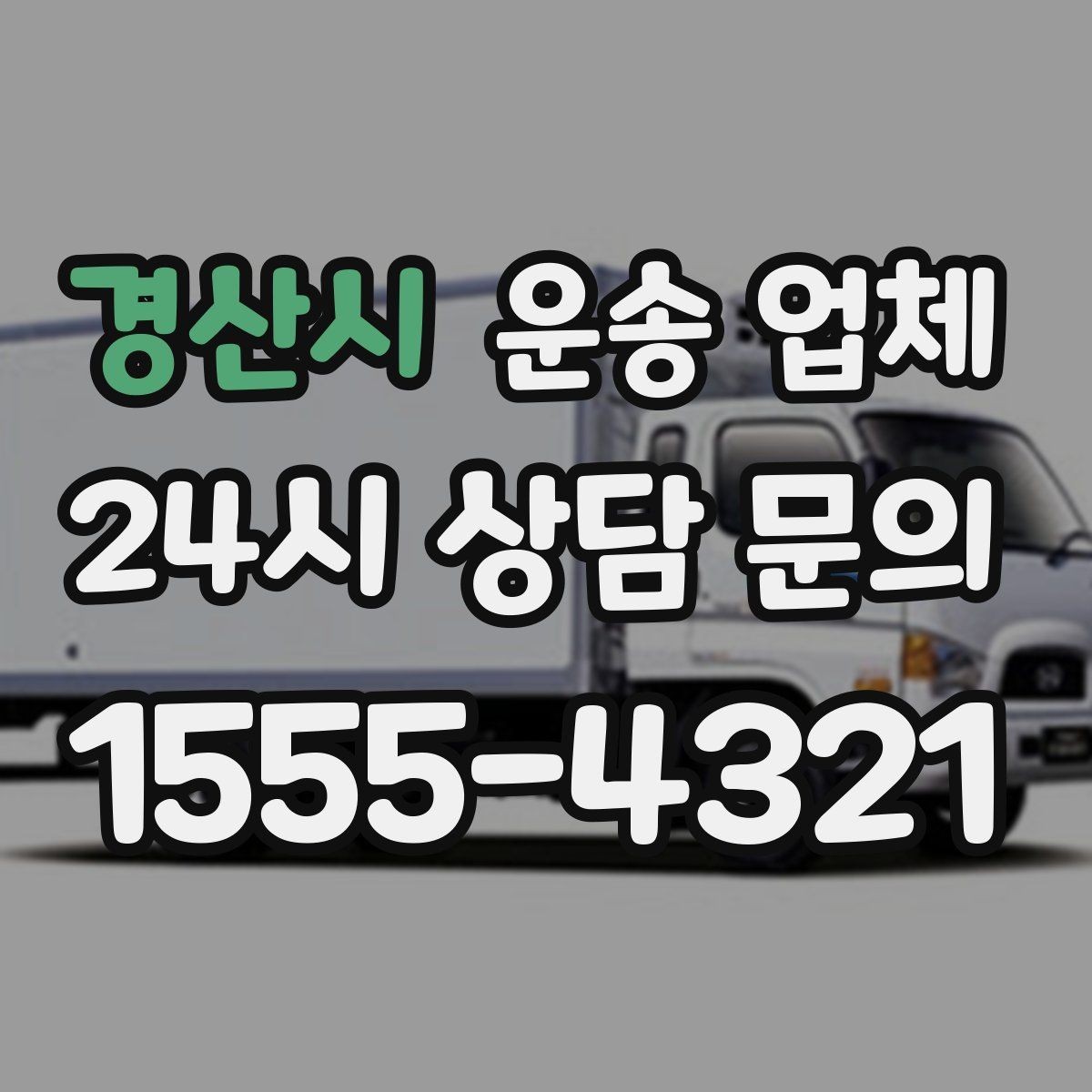 경산시 운송 업체 온라인 견적 정확하게 받는 방법