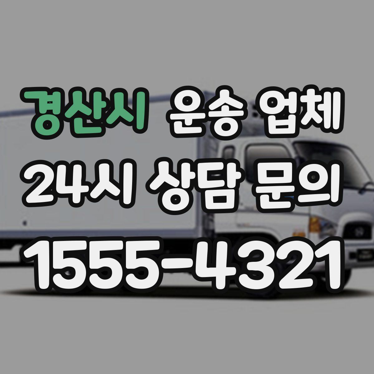 경산시 운송 업체