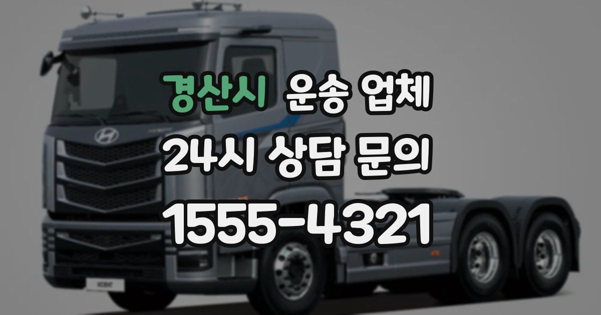 경산시 운송 업체