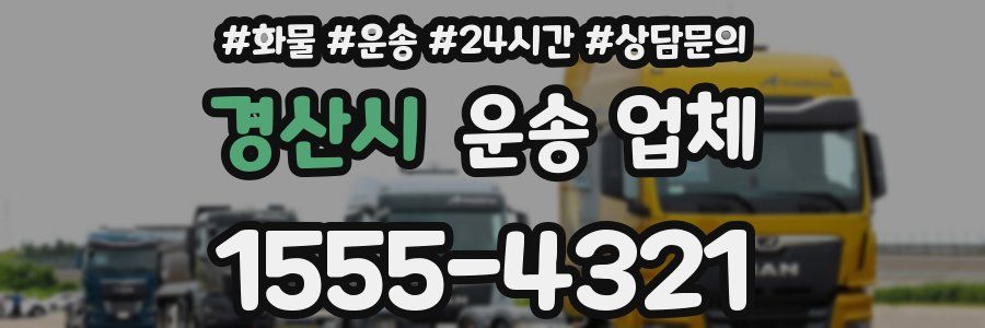경산시 운송 업체