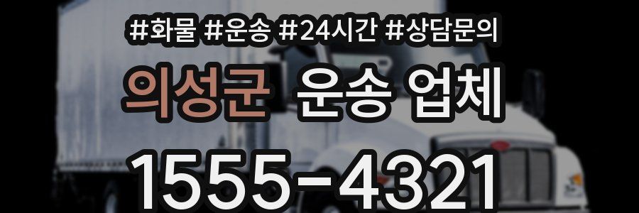 의성군 운송 업체