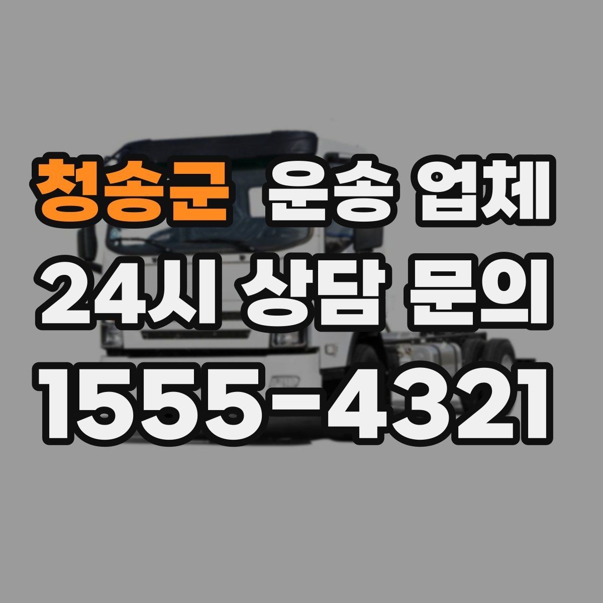 청송군 운송 업체 기사와 원활한 소통 방법