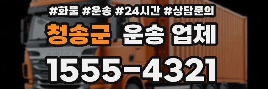 청송군 운송 업체