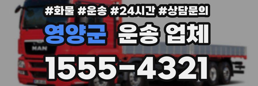 영양군 운송 업체