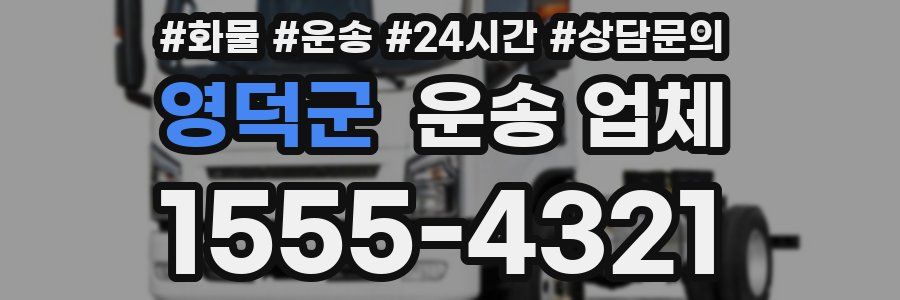 영덕군 운송 업체