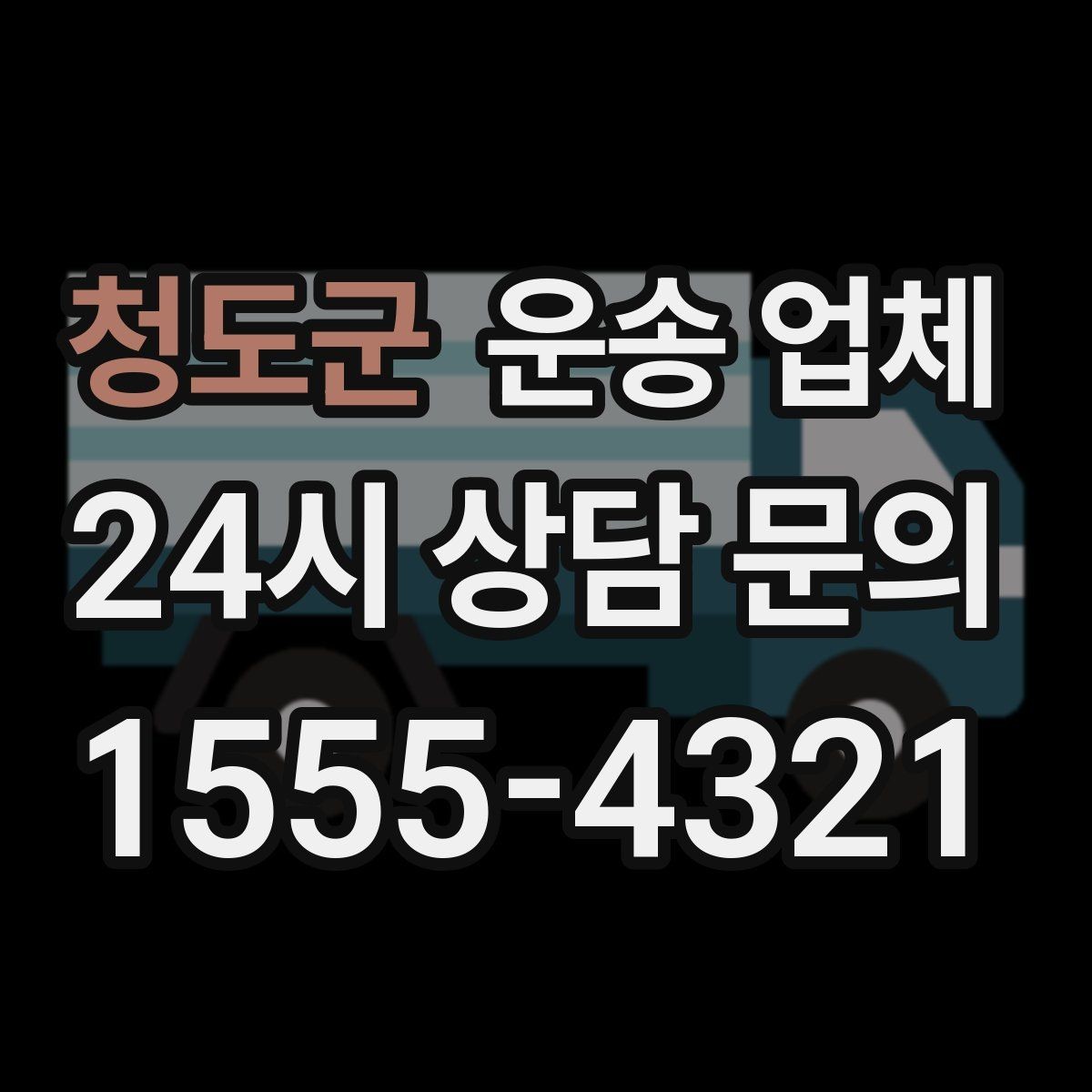 청도군 운송 업체 서비스 차이를 구분하는 방법