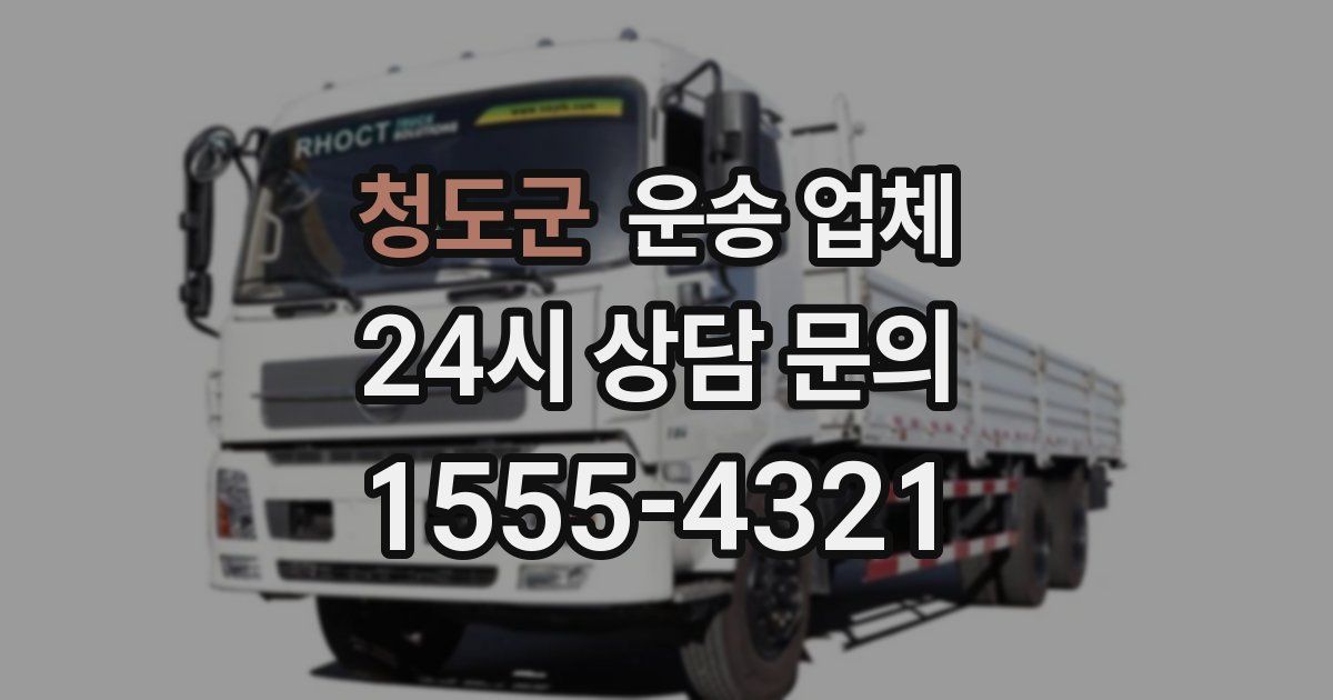 청도군 운송 업체